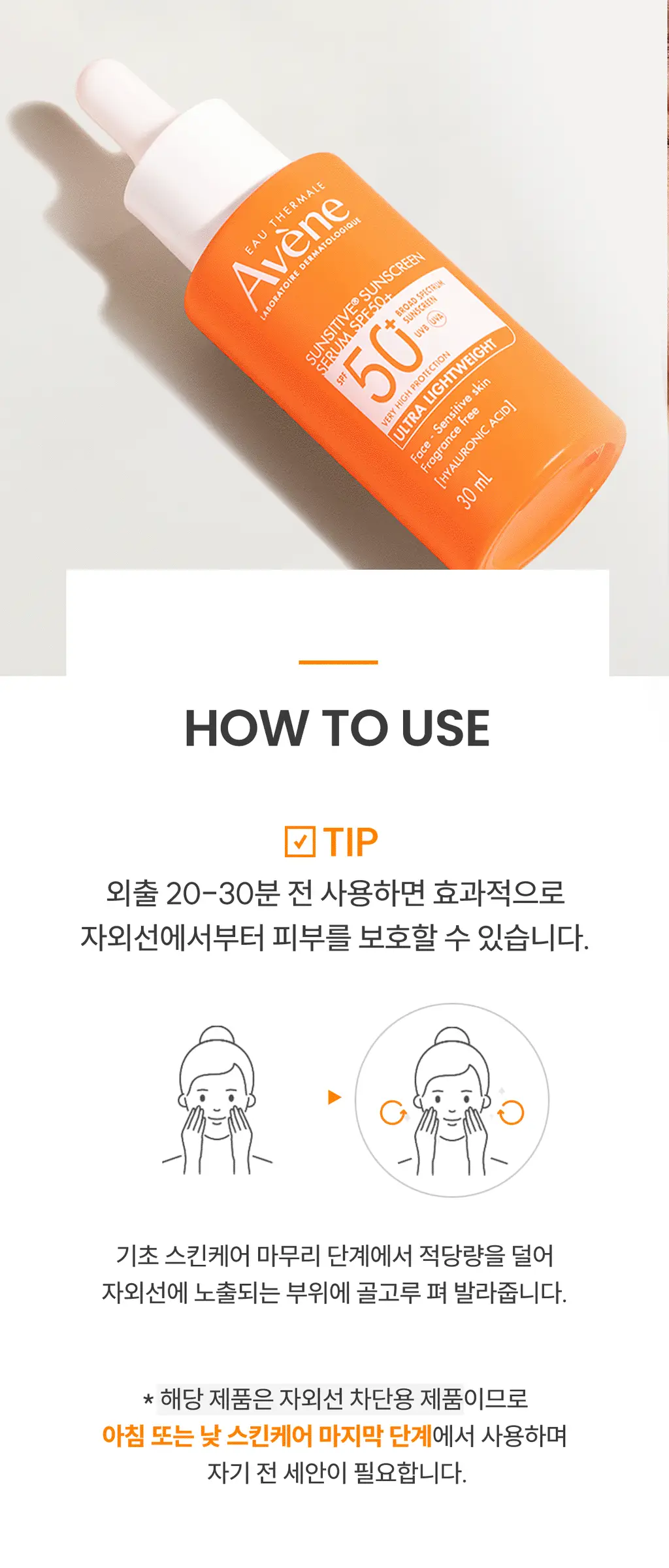 [촉촉/유기자차] 아벤느 선 세럼 30ML 상세페이지 17